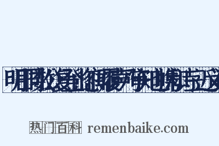 明日同数公复登山忽闻履声乃审知也携和诗三近义词是什么意思的图片